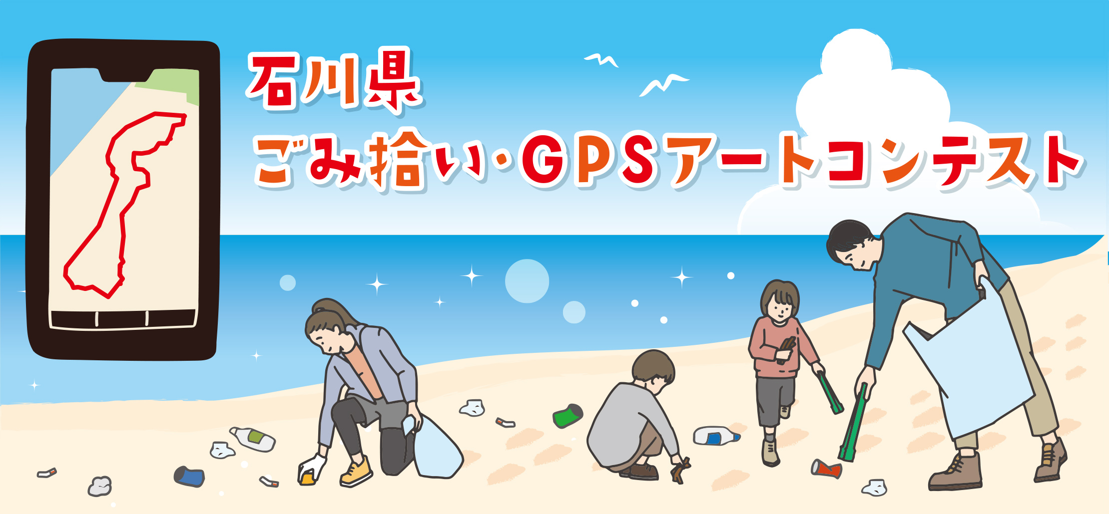 石川県ごみ拾い・GPSアートコンテスト